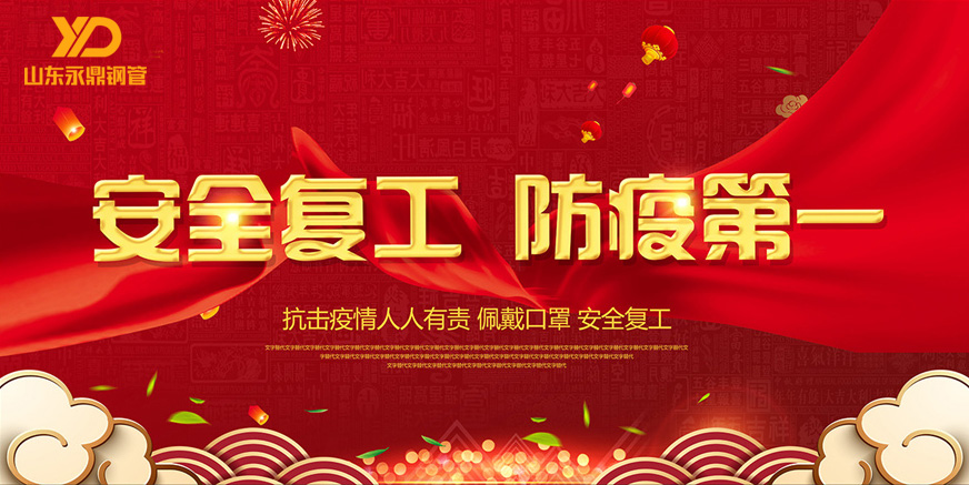 山東羞羞视频在线鋼管:嚴格防疫,全力複工 山東羞羞视频在线鋼管:嚴格防疫,全力複工