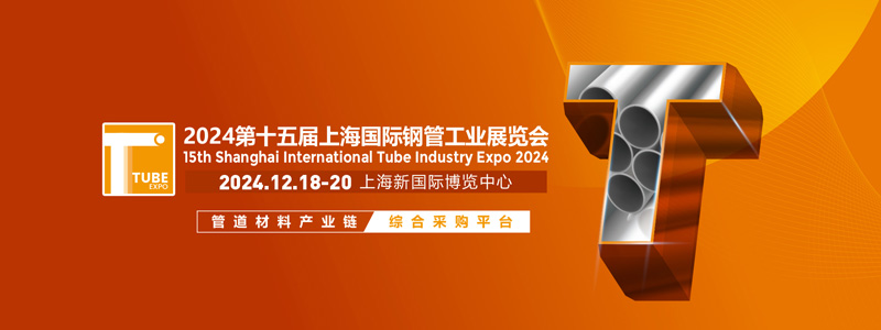 羞羞视频在线鋼管參展第十五屆上海國際鋼管工業展覽會