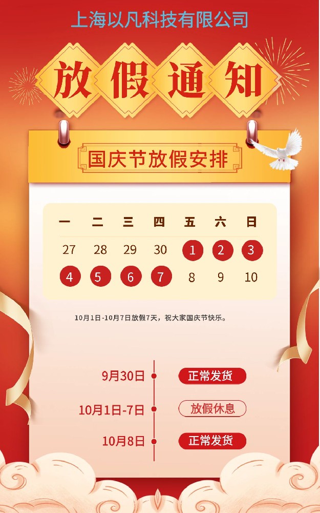 國慶節（jiē）放假通知