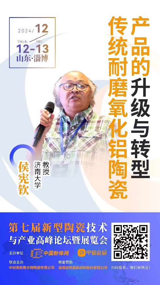 2024年12月12-14號第七屆新（xīn）型陶瓷（cí）技術與產業高峰（fēng）論壇展覽會