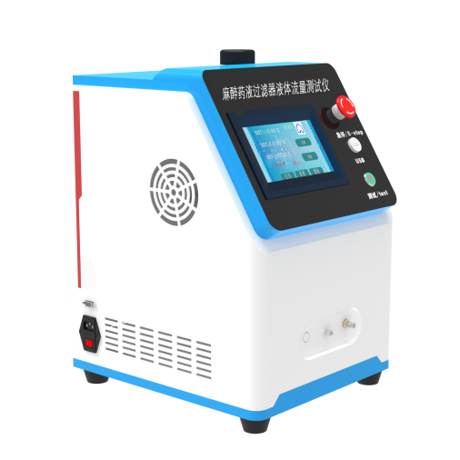麻醉藥液過（guò）濾器液體流量測試儀