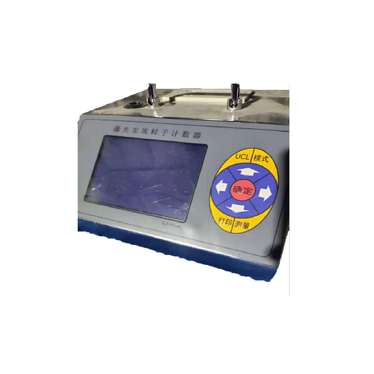 激光塵埃粒子（zǐ）計數器