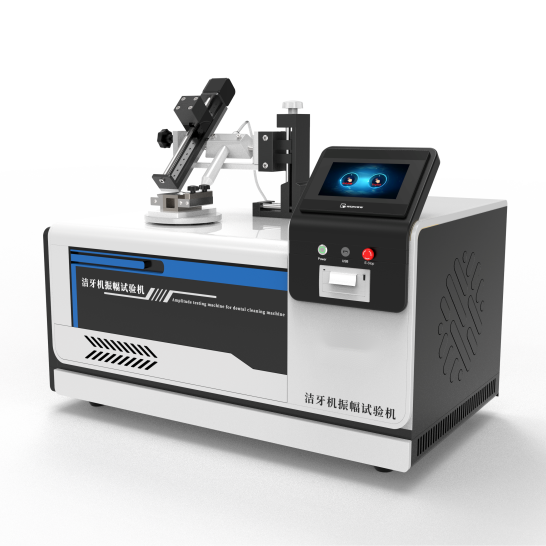 聲潔（jié）牙設備振幅試（shì）驗機